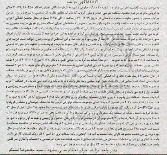 مزایده، مزایده ششدانگ ملک به پلاک ثبتی 4808 فرعی از 5 اصلی