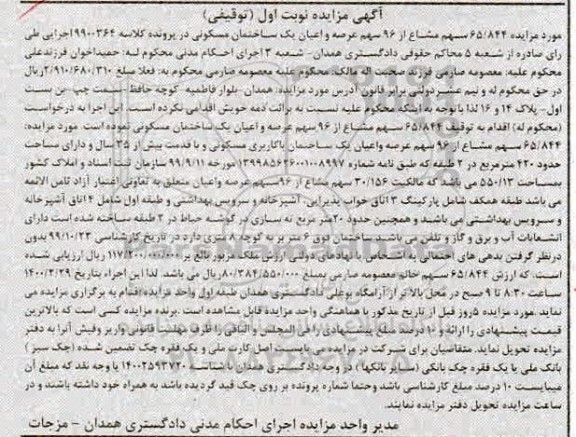 مزایده،مزایده یک ساختمان با کاربری مسکونی 