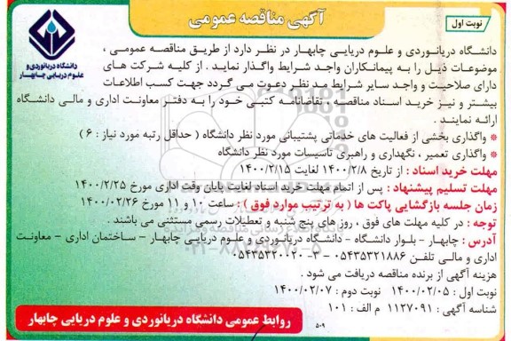 مناقصه واگذاری بخش از فعالیت های خدماتی پشتیبانی ...