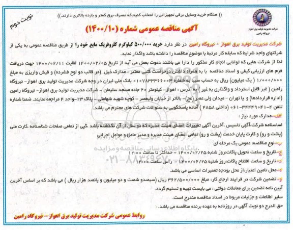 مناقصه، مناقصه خرید 500.000 کیلوگرم کلروفریک - نوبت دوم