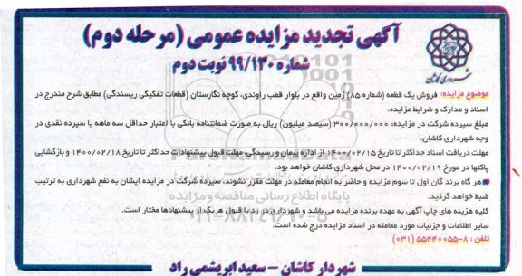 مزایده مزایده فروش یک قطعه شماره 85 زمین