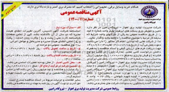 مناقصه تعمیر و تعویض ورق بسکت های ایرهیتر بویلر - نوبت دوم 