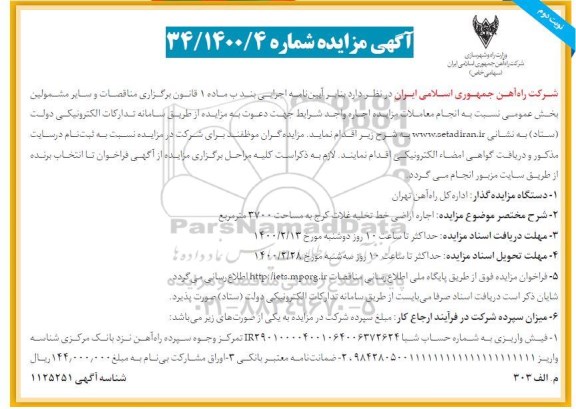 مزایده،مزایده اجاره اراضی خط تغدیه - نوبت دوم
