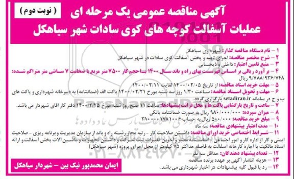 مناقصه عملیات آسفالت کوچه های نوبت دوم 