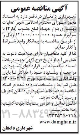 مناقصه عملیات بهسازی 