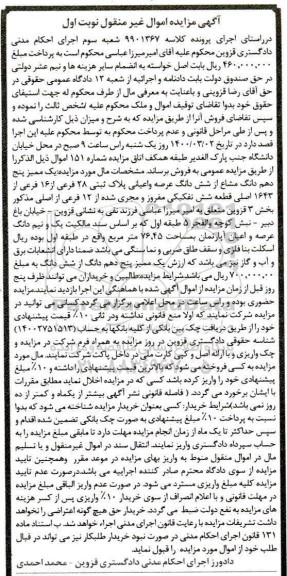 مزایده شش دانگ عرصه و اعیان پلاک 28 فرعی از 16 فرعی 