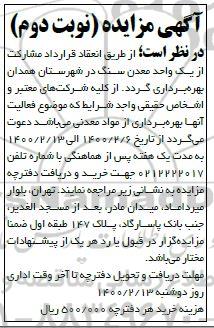 مزایده، مزایده بهره برداری از مواد معدنی