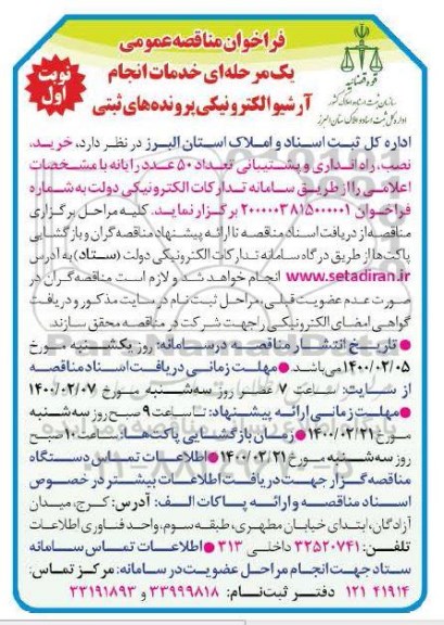 فراخوان مناقصه خدمات انجام آرشیو الکترونیکی پرونده های ثبتی