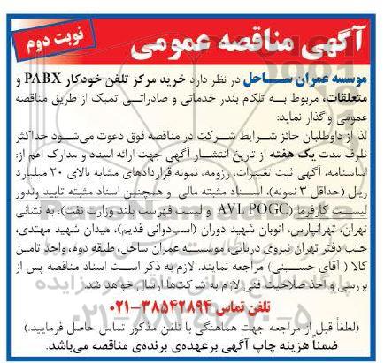 مناقصه، مناقصه خرید مرکز تلفن خودکار PABX و متعلقات، مربوط به تلکام  - نوبت دوم