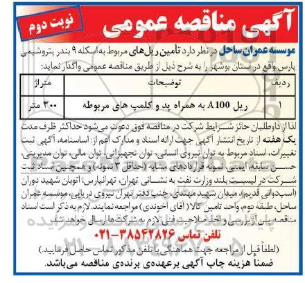 مناقصه تامین ریل های مربوط به اسکله نوبت دوم 