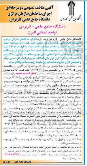 مناقصه، مناقصه اجرای ساختمان