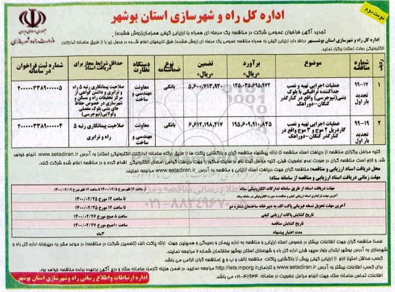 مناقصه، مناقصه عملیات اجرایی تهیه و نصب جداکننده ترافیکی با بلوک بتنی (نیوجرسی)... نوبت دوم 