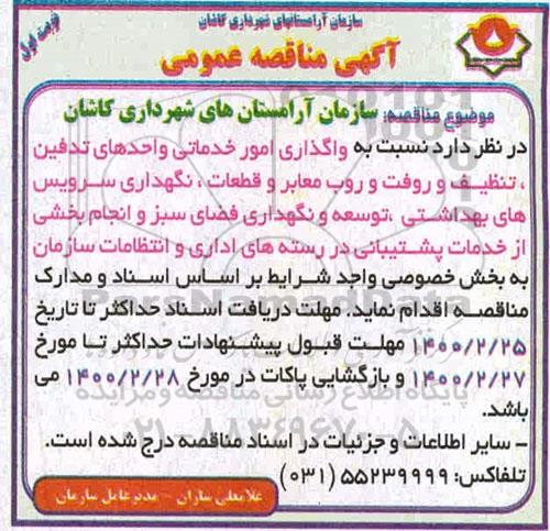 مناقصه , مناقصه واگذاری امور خدماتی و واحدهای تدفین تنظیف و رفت و روب معابر