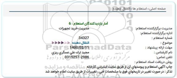 استعلام انتقال دهنده  