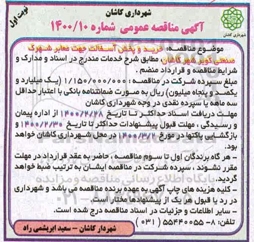 مناقصه خرید و پخش آسفالت جهت معابر شهرک صنعتی