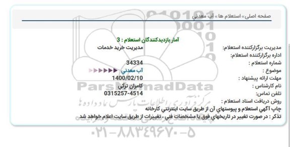 استعلام آب معدنی 