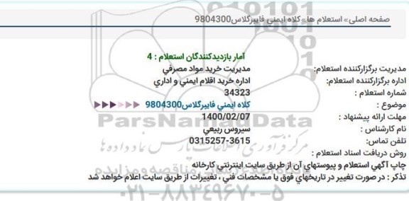 استعلام،استعلام کلاه ایمنی فایبرگلاس