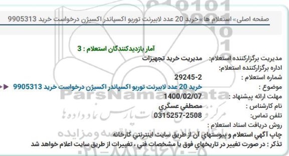 استعلام، استعلام خرید 20 عدد لابیرنت توربو اکسپاندر اکسیژن