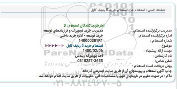 استعلام، استعلام خرید 5 ردیف کابل 