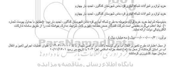 مناقصه خرید لوازم و شیرآلات شبکه آبیاری تجدید بار چهارم