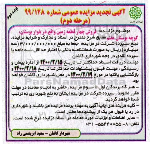 مزایده مزایده فروش چهار قطعه زمین مرحله دوم نوبت دوم