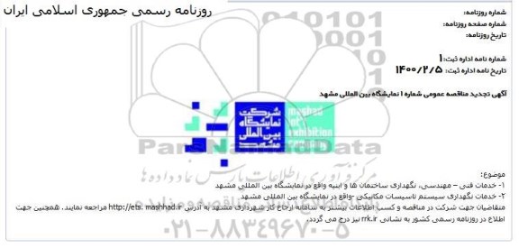 تجدید مناقصه، تجدید مناقصه خدمات فنی - مهندسی ، نگهداری ساختمان ها...