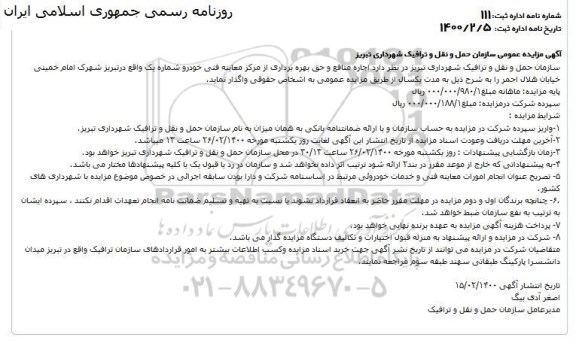 مزایده عمومی ، مزایده اجاره منافع و حق بهره برداری از مرکز معاینه فنی خودرو 