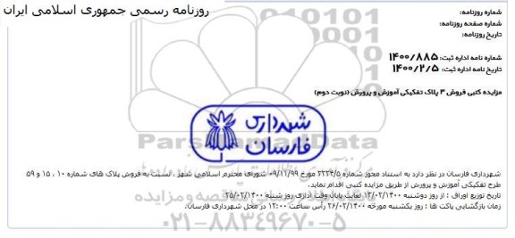 مزایده فروش 3 پلاک تفکیکی