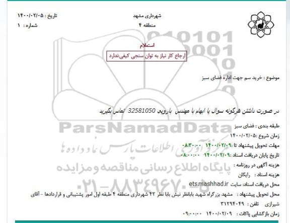 استعلام، استعلام خرید سم جهت اداره فضای سبز