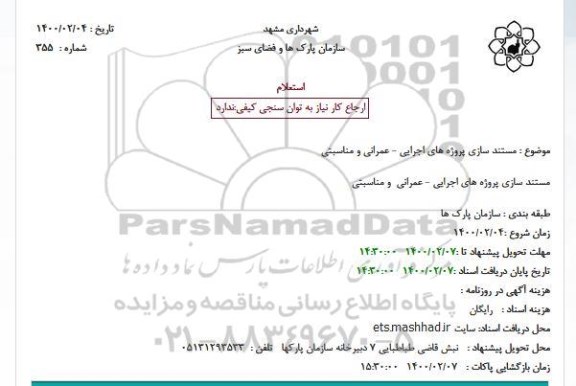 استعلام، استعلام مستند سازی پروژه های اجرایی - عمرانی و مناسبتی