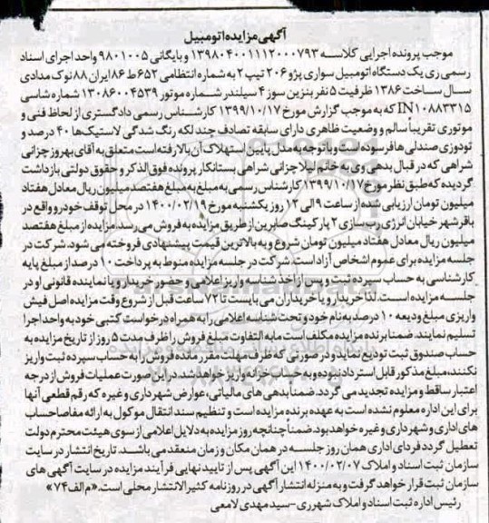 مزایده،آگهی مزایده فروش یک دستگاه اتومبیل سواری پژو 206