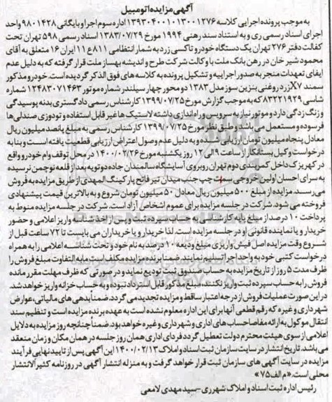 مزایده،آگهی مزایده دستگاه خودرو تاکسی زرد