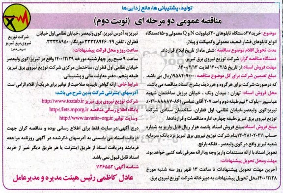 مناقصه عمومی, مناقصه عمومی خرید 27 دستگاه تابلوهای 20 کیلوولت N و Q معمولی ...نوبت دوم 