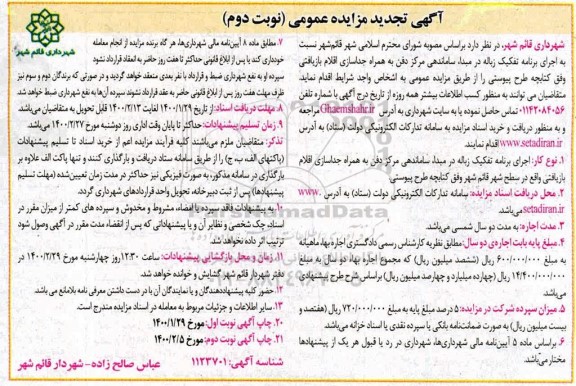 تجدید مزایده اجرای برنامه تفکیک زباله در مبدا، ساماندهی مرکز دفن به همراه جداسازی اقلام بازیافتی و ... نوبت دوم