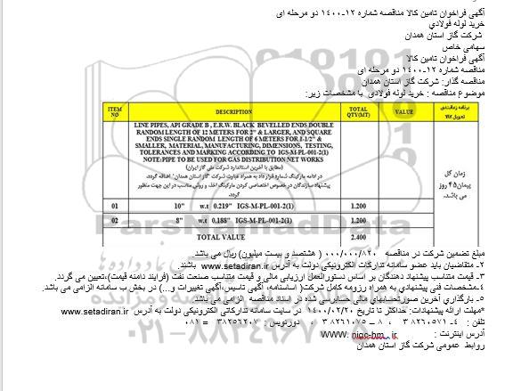 فراخوان ، فراخوان خرید لوله فولادی