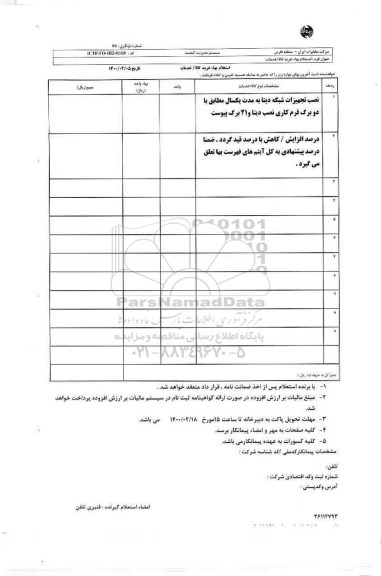 استعلام ,استعلام نصب تجهیزات شبکه دیتا 