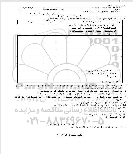 استعلام ,استعلام اجرای فنس و فوندانسیون و نصب کانکس 2.5*2.5