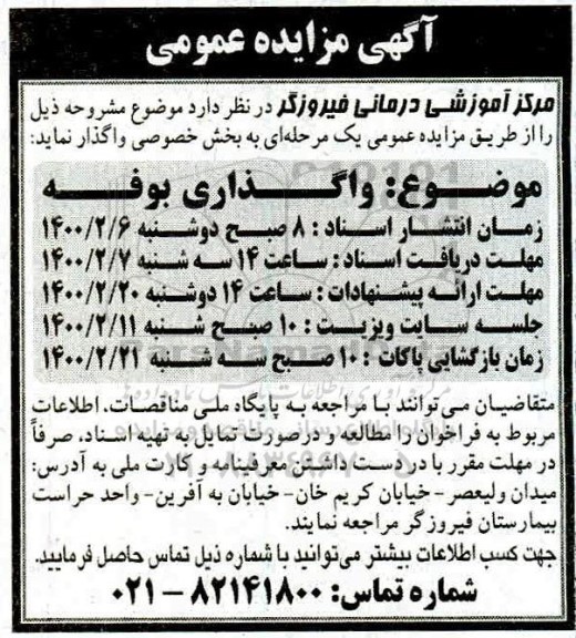 مزایده،مزایده واگذاری بوفه