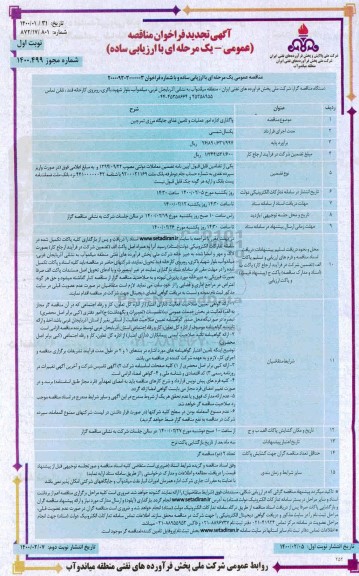 تجدید فراخوان مناقصه، تجدید مناقصه عمومی واگذاری اداره امور عملیات و تامین غذای جایگاه مرزی 