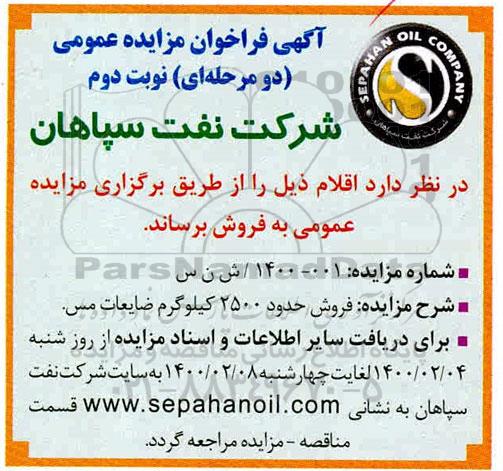مزایده, مزایده فروش حدود 2500 کیلوگرم ضایعات مس- نوبت دوم