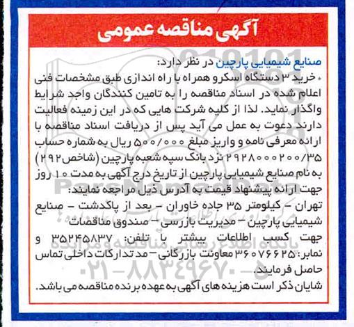 مناقصه , مناقصه  خرید 3 دستگاه اسکرو همراه با راه اندازی 