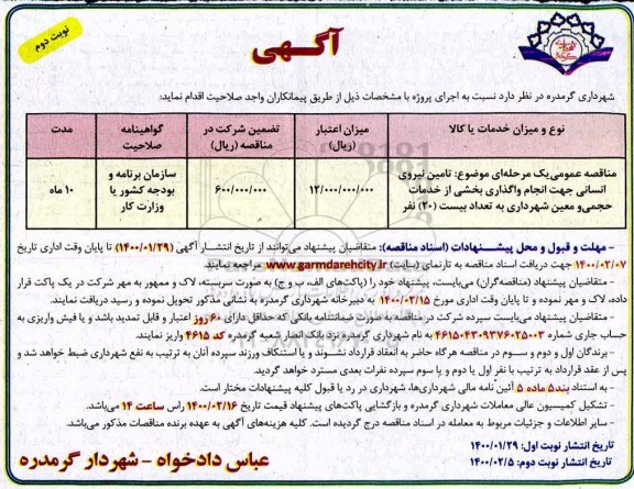 مناقصه تامین نیروی انسانی - نوبت دوم 