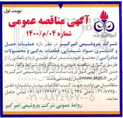 مناقصه، مناقصه عملیات حمل و کانتینری، مواد شیمیایی، قطعات یدکی و محصولات صادراتی