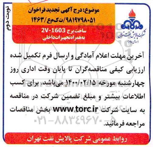 فراخوان ، فراخوان ساخت برج 2V-1603 به همراه تجهیزات داخلی تجدید - نوبت دوم