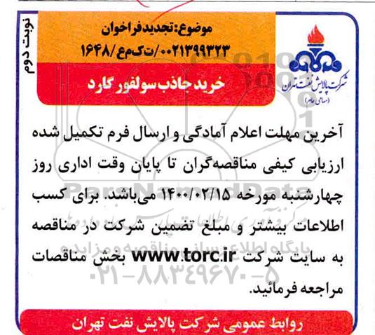 فراخوان ، فراخوان خرید جاذب سولفور گارد تجدید - نوبت دوم
