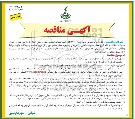مناقصه، مناقصه تهیه و اجرای عملیات آسفالت و لکه گیری معابر خیابان ساحلی - نوبت سوم 