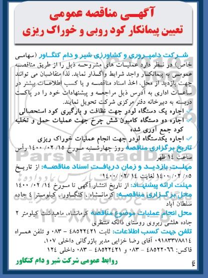 مناقصه ،مناقصه تعیین پیمانکار کورد روبی و خوراک ریزی 