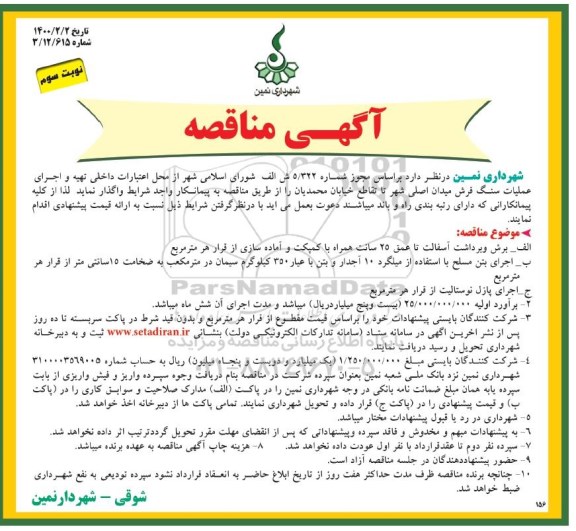 مناقصه، مناقصه تهیه و اجرای عملیات سنگ فرش میدان اصلی شهر - نوبت سوم
