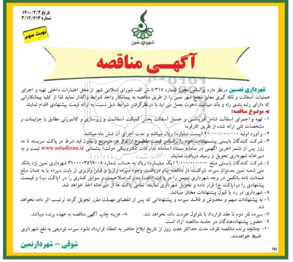 مناقصه, مناقصه تهیه و اجرای عملیات آسفالت و لکه گیری معابر سطح شهر 