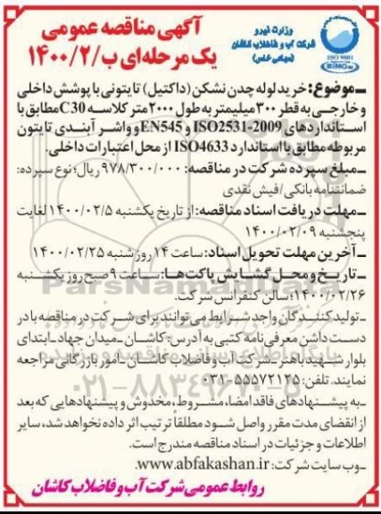 مناقصه، مناقصه خرید لوله چدن نشکن (داکتیل) تایتونی